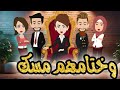مسلسل وختامهم مسك الحلقات من 1ل5 