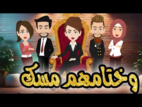 مسلسل وختامهم مسك الحلقات من 1ل5 