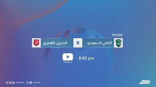 مباشر القناة الرياضية السعودية  |  الأهلي السعودي Vs الدحيل القطري ( دوري أبطال اسيا 2021)