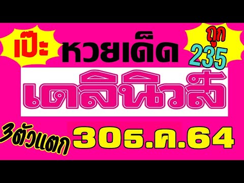 3ตัวแตก 235 เจ้าตรงๆเป๊ะ หวยเดลินิยส์ เลขเดลินิวส์ แม่นจัด ห้ามพลาด 30/12/64