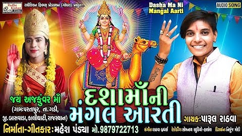 Dashamaa Ni Mangal Aarti | New Dasha Maa Aarti Song | Parul Rathva | Mahesh Pandya