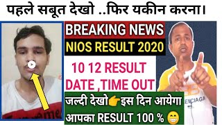 सबूत देखो आपका RESULT कब आयेगा  || Nios result declared 2020 ||NIOS latest news today | VIRENDER