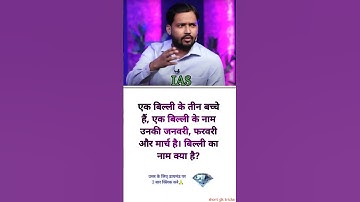 ias interview questions intresting gk questions intresting puzzle shorts #puzzle #gk #ias #upsc