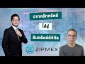 คุยกับ CEO ZIPMEX Thailand  จากหลักทรัพย์ไปสู่สินทรัพย์ดิจิทัลได้อย่างไร