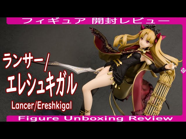 フィギュア開封レビュー] ランサー/エレシュキガル -Lancer/Ereshkigal