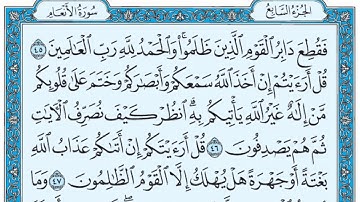 سورة الأنعام / فضيلة الشيخ عبد الله الجهني