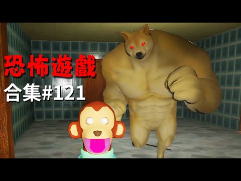 【阿津】恐怖遊戲合集：第121集 | 以前的大肌肌柴犬