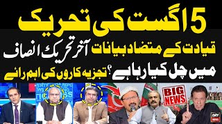 PTI's 5 August Protest Movement contradictory statements from the leadership | Expert Analysis
