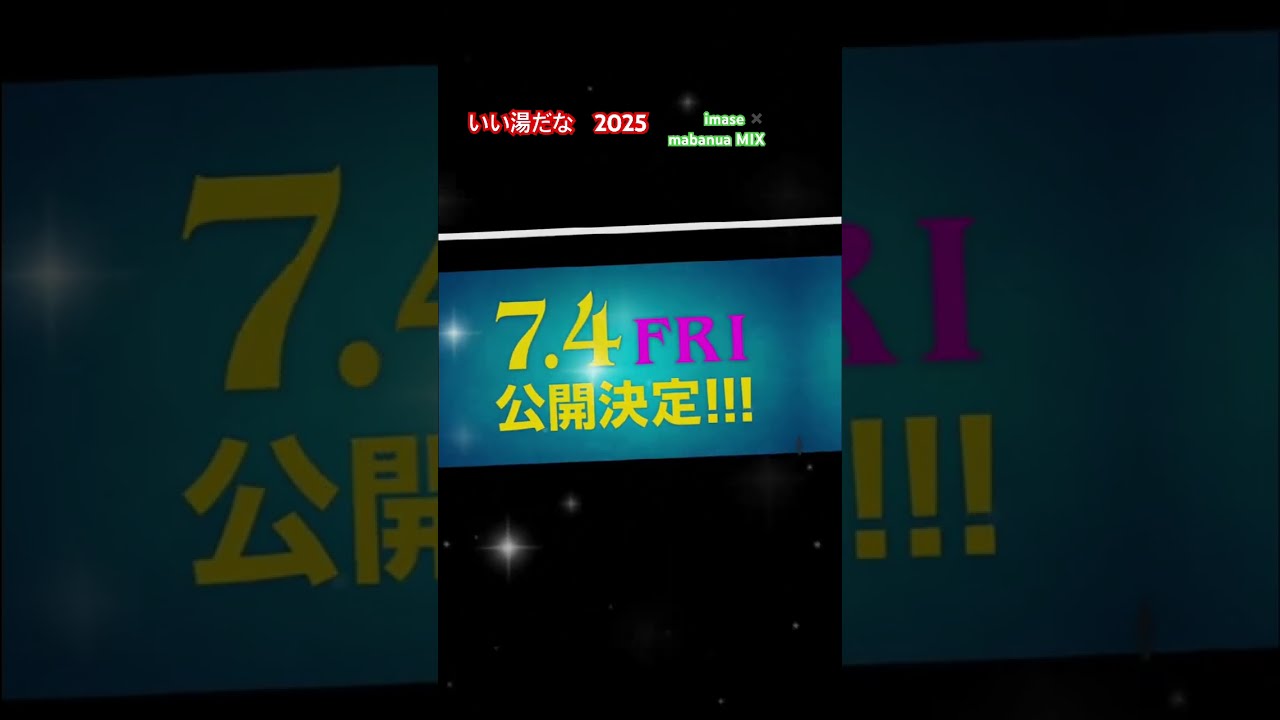 #imase #ババンババンバンバンパイヤ#いい湯だな 7/4(金)ロードショー🎬