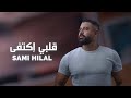 ما فيي احمل جفى قلبي إكتفى 2023 Sami Hilal إسمعوا للأخر 