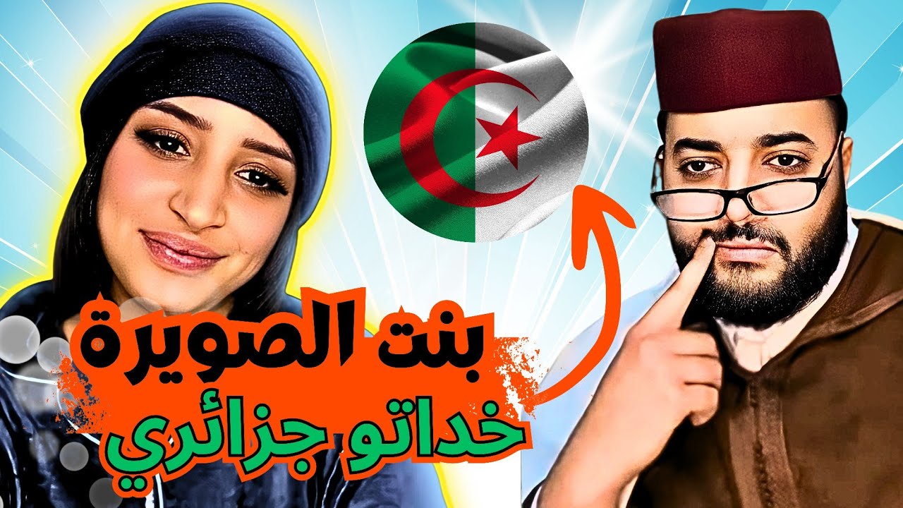 برنامج الزواج مع الفقيه | بنت الصويرة 👰 خداتو جزائري 🇩🇿💍 زواج غير متوقع! 😱🔥
