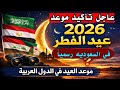 عاجل موعد عيد الفطر 2026 1447 في السعودية ومصر والجزائر والعراق وجميع الدول عيد الفطر 2026 عاجل موعد عيد الفطر 2026 1447 في السعودية ومصر والجزائر والعراق وجميع الدول عيد الفطر 2026