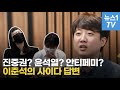 "진중권? 윤석열? 안티페미?…'당 대표 도전' 이준석의 사이다 답변