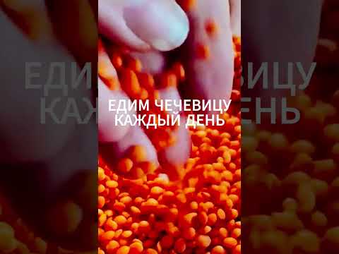 Что с Вами Будет Если Каждый День Есть Чечевицу ? #чечевица #здоровье #полезнаяеда #чечевицапольза