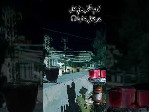 وين الخيل تشد الحيل تجر الويل حوافرها نجوم الليل بتاني ميل ببحر جبيل بسفرها   اكسبلور