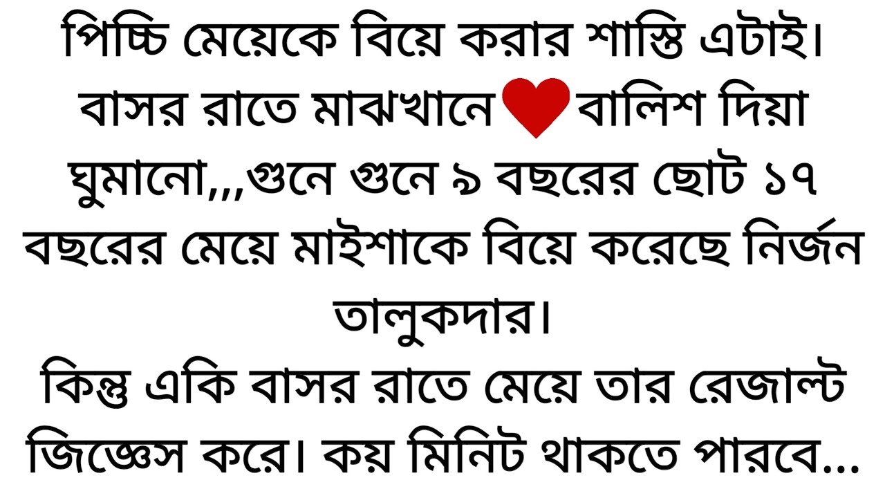 পিচ্চি মেয়েকে 🌷বিয়ে করার শাস্তি এটাই। বাসর রাতে মাঝখানে বালিশ দিয়া ঘুমানো,,,গুনে গুনে ৯ বছরের.... 