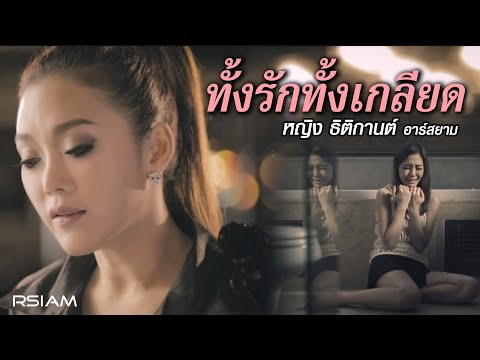 คอร์ดเพลง ทั้งรักทั้งเกลียด หญิง ธิติกานต์ อาร์ สยาม