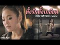 ทั้งรักทั้งเกลียด - หญิง ธิติกานต์ อาร์ สยาม [Official MV]