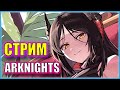 МЫ ОБЯЗАНЫ ПРОНЕСТИ 12 ГЛАВУ! | Стрим Arknights