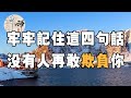 佛禪：老實人要想不被欺負，必須牢記4句話，沒有人再敢欺負你