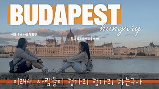 부다페스트 Ep 01. 도착하자마자 카드 털림, 국회의사당, 어부의 요새, 헝가리쿰비스트로. 헝가리 도착 후 첫날