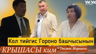 Кол тийгис Гороно башчысынын КРЫШАСЫ  ким? | ТОКМОК МЭРИЯСЫ