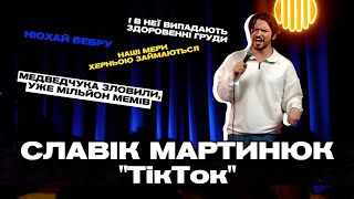 ТікТок - НАЙКРАЩЕ | Славік Мартинюк | Стендап