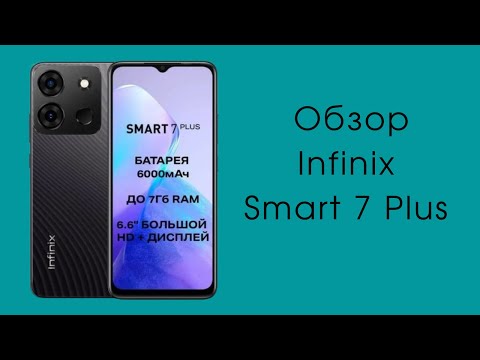 Infinix Smart 7 Plus — смартфон для базовых нужд. Почта, мессенджеры, серфинг в Интернете