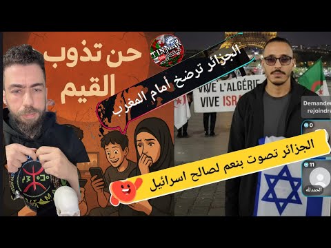 الشيخ كوكو الجزائر تصوت بنعم لصالح اسرائيل