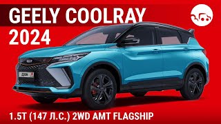 Geely Coolray 2024 1.5T (147 л.с.) 2WD AMT Flagship - видеообзор