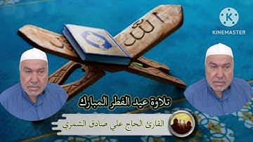 القارئ الحاج علي صادق الشمري تلاوة عيد الفطر المبارك من جامع حسيبه الباجه جي عام ١٤٤٥هـ