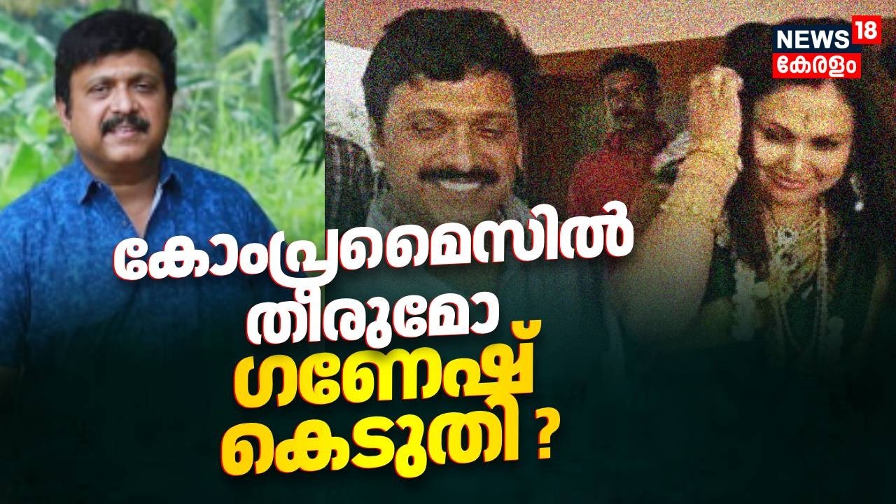 കോംപ്രമൈസിൽ തീരുമോ ഗണേഷ് കെടുതി ?| Allegation Against KB Ganesh Kumar | LDF | Kerala Latest News