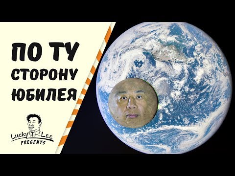 ПО ТУ СТОРОНУ ЮБИЛЕЯ/ СТАРТ ТРАНСЛЯЦИИ - 30 ИЮНЯ В 16:30 (ПО МСК)
