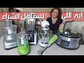 FAVORITE APPLIANCES 🥘🥘 إيه أجهزة مطبخي المفضلة و إيه إلي ندمت عليها | رأي في حلة الضغط و الآير فراير