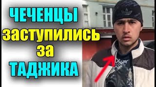 Громкое ДЕЛО ТАДЖИКА!! ЧЕЧЕНЦЫ заступились за ТАДЖИКОВ ...  Зелимхан Чеченец