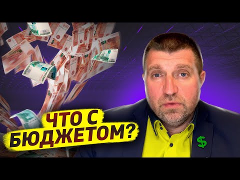 Бюджет России рвут на части! Деньги закончились? / Дмитрий Потапенко