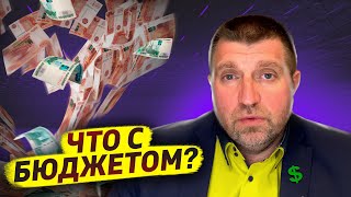 Бюджет России Рвут На Части! Деньги Закончились? / Дмитрий Потапенко