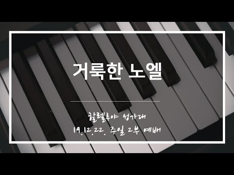 [산돌중앙교회] 191222 2부예배 할렐루야 성가대 찬양 "거룩한 노엘"