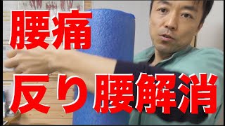 反り腰を解消するストレッチポールセルフテクニック追加公開