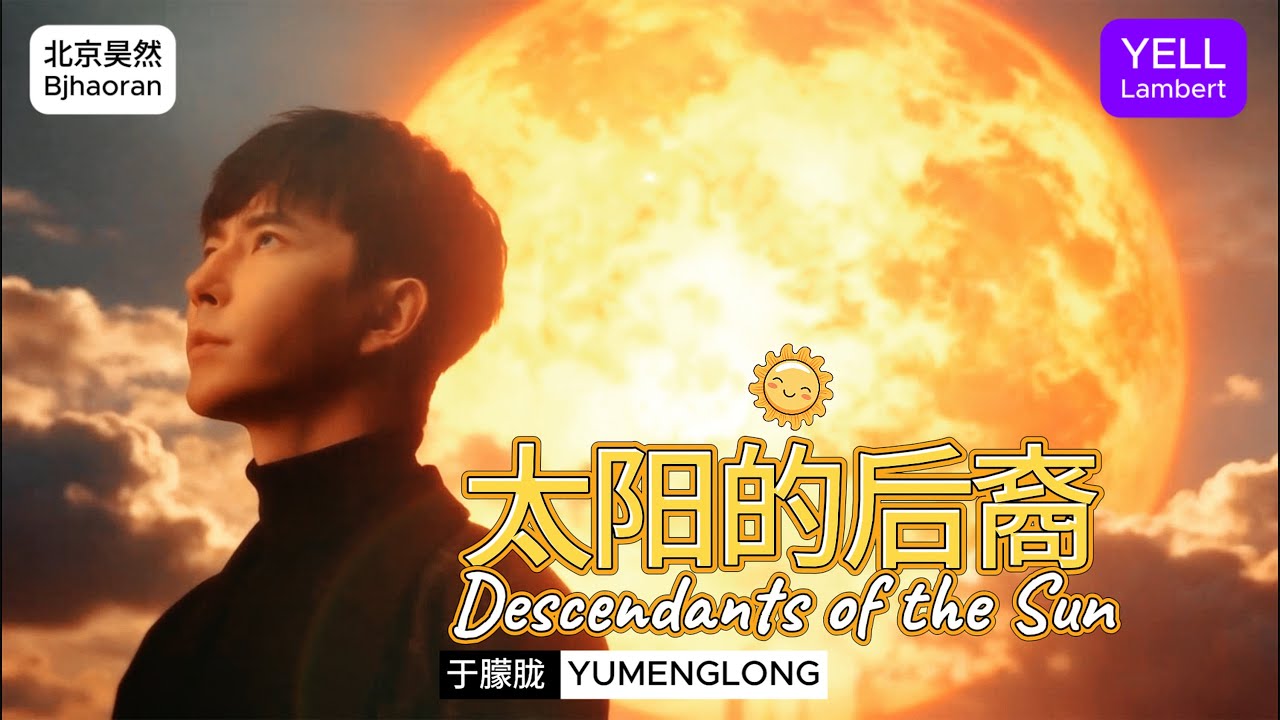 原创歌曲《太阳的后裔》Descendants of the Sun 于朦胧 Yumenglong 完整版 叶儿兰伯特 YELL Lambert