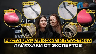 видео: КОЖА и ПЛАСТИК - что можно восстановить? Лайфхаки, советы, мастерская. картинка: КОЖА и ПЛАСТИК - что можно восстановить? Лайфхаки, советы, мастерская.