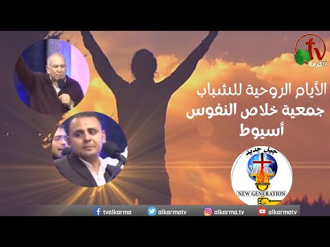 Spiritual days for youth with the service of a new generation (2) - Monday Nov.28 2022 | الأيام الروحية مع خدمة جيل جديد (2)- بجمعية خلاص النفوس ب أسيوط - الإثنين 28 نوفمبر 2022