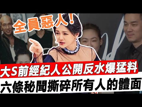 大S前經紀人殺'瘋了！公開反水爆猛料：小S狐臭腳臭有怪癖，S媽搞母子戀再婚小鮮肉，汪小菲精'神錯'亂'狂'躁症，最狠的還是大S……太辣眼！#星娛樂#