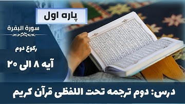 سوره بقره آیات ۸ - ۲۰ رکوع دوم آموزش ترجمه قرآن کریم