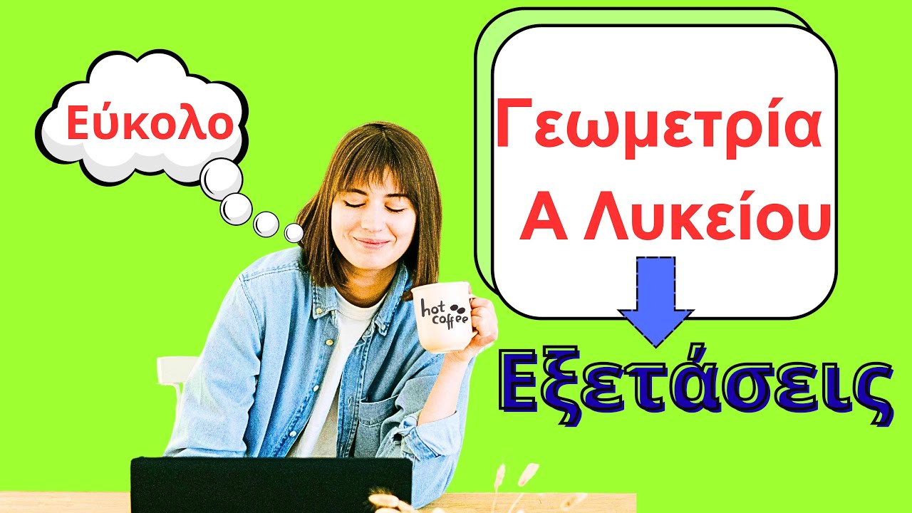 θέματα εξετάσεων -Γεωμετρία Α' Λυκείου