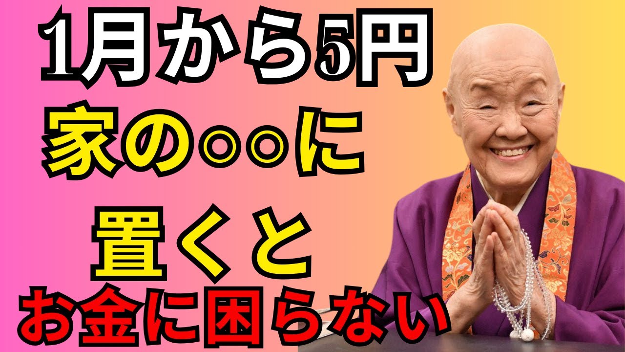 【瀬戸内寂聴】１月からたった５円…家のある場所に置くだけで金運が上昇します。