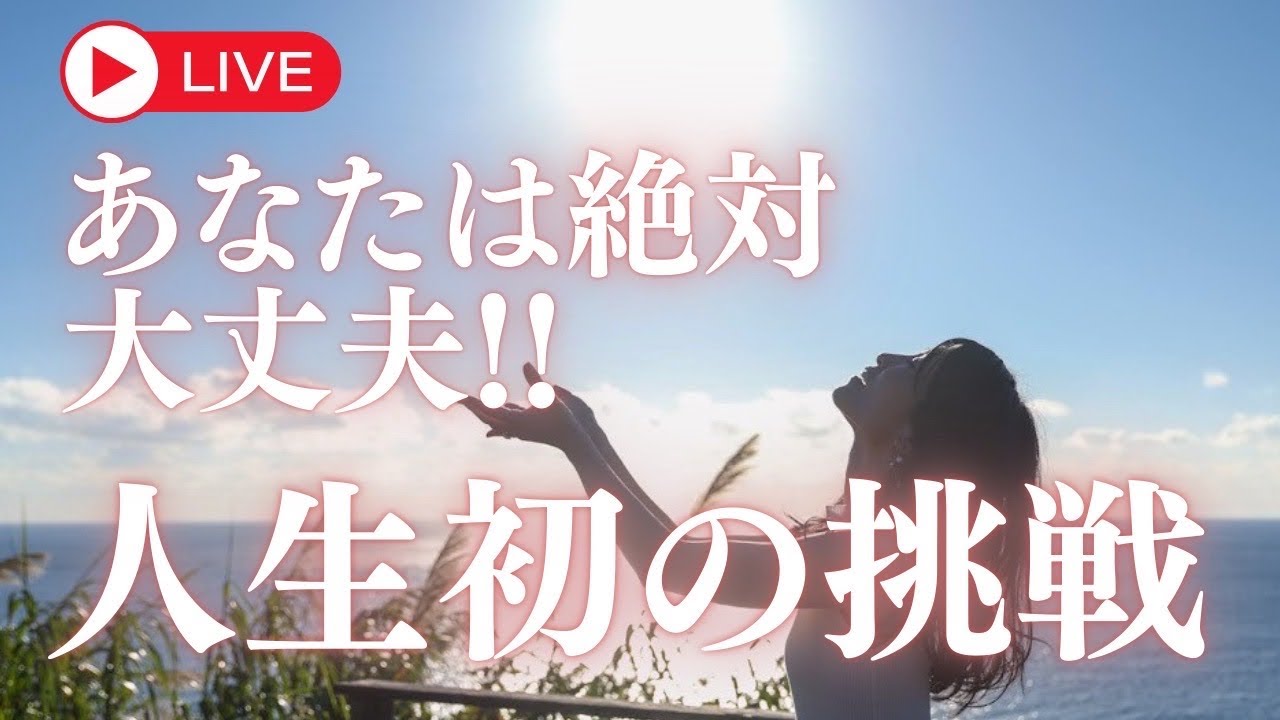 岡本亜由子の『あなたは絶対大丈夫』人生が動き出す-右脳行動変容の専門家- がライブ配信中！3日目！