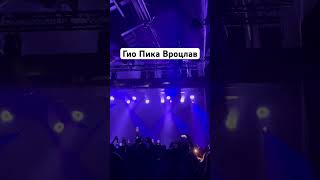 Гио Пика #travel#ukraine#news# #гиопика#концерт#вроцлав#newyork#berlin#minsk#telaviv#music#