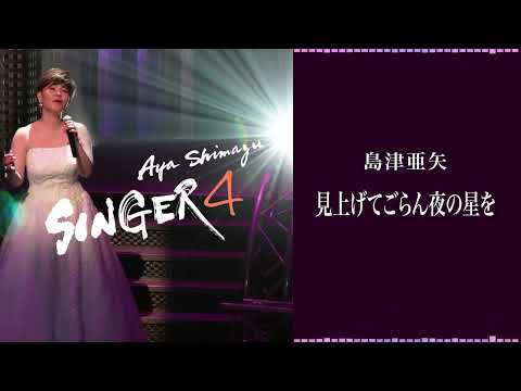島津亜矢「見上げてごらん夜の星を」