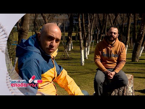 მთავარი დიაგნოზი - 18.04.2021